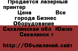 Продается лазерный принтер HP Color Laser Jet 3600. › Цена ­ 16 000 - Все города Бизнес » Оборудование   . Сахалинская обл.,Южно-Сахалинск г.